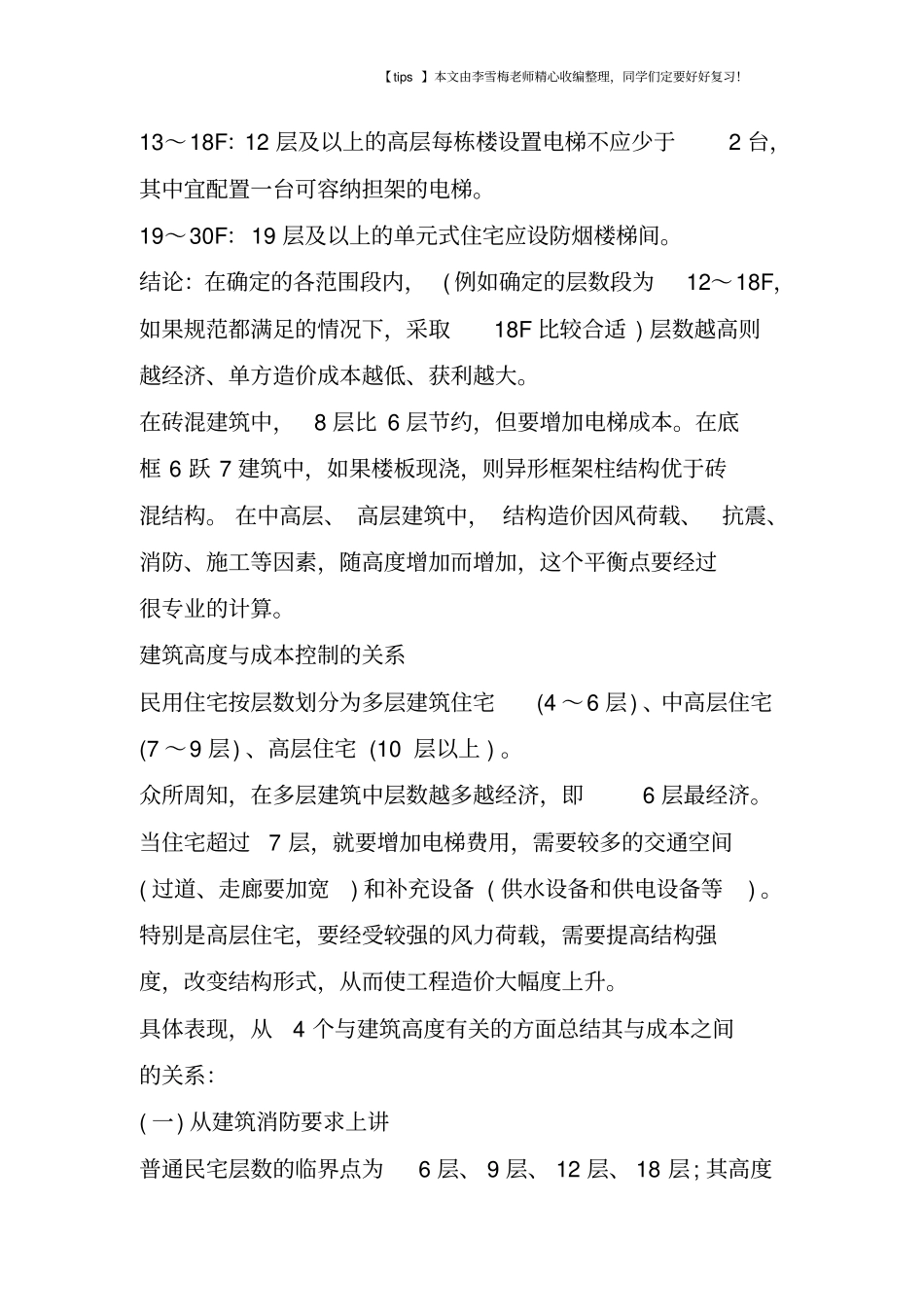 建筑物层数高度对造价的影响_第3页