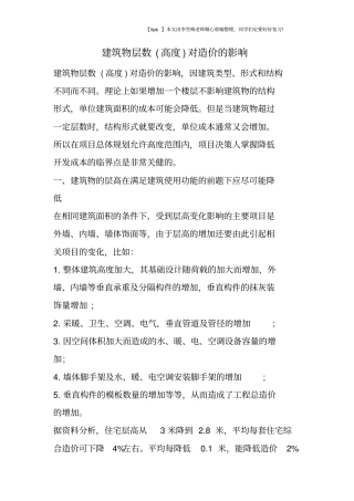 建筑物层数高度对造价的影响