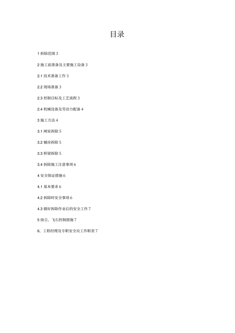 建筑物拆除专业技术方案_第3页