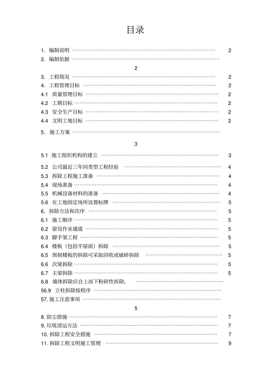 建筑物拆除场地清理垃圾外运施工方案_第2页