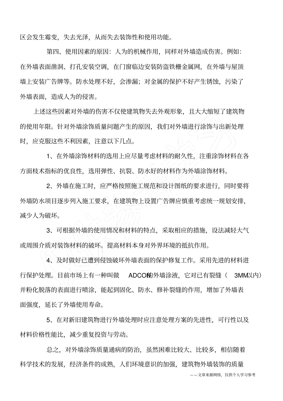 建筑物外墙涂饰的质量通病_第3页