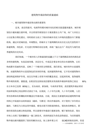建筑物外墙涂饰的质量通病