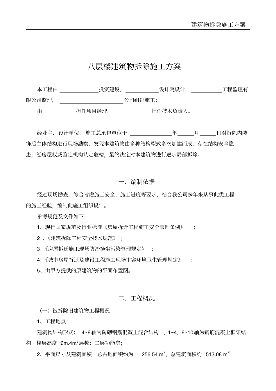 建筑物拆除施工方案_第2页