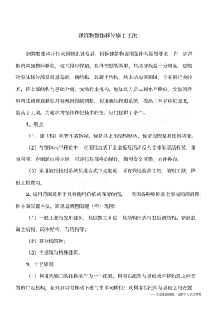 建筑物整体移位施工工法