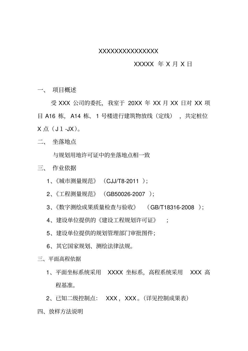 建筑物放线验线专业技术报告_第2页