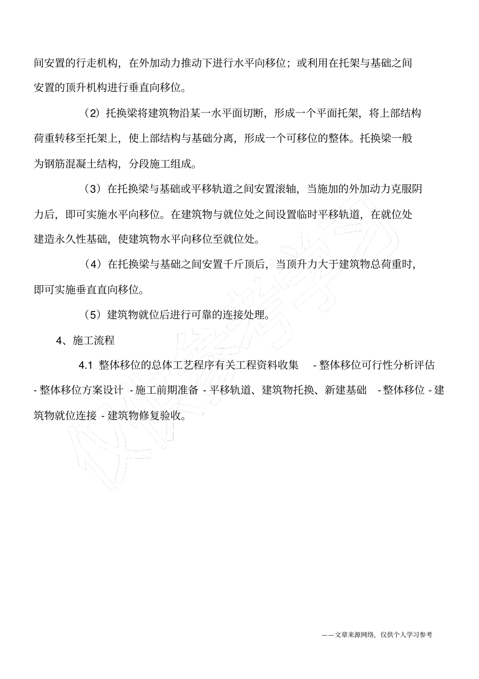 建筑物整体移位技术施工工法_第2页