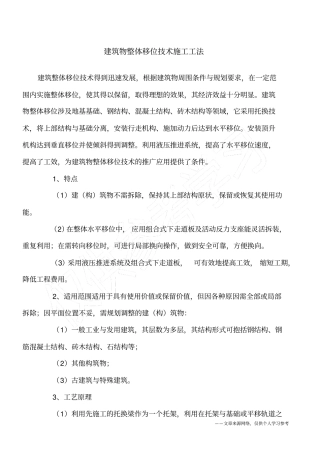 建筑物整体移位技术施工工法