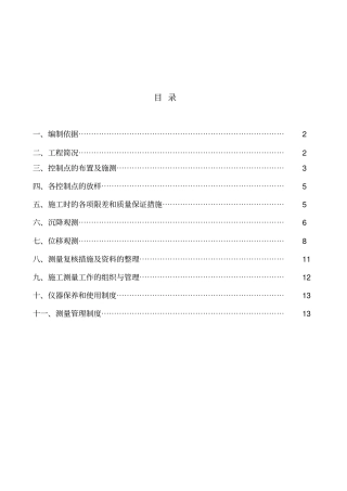 建筑物沉降观测专业技术方案