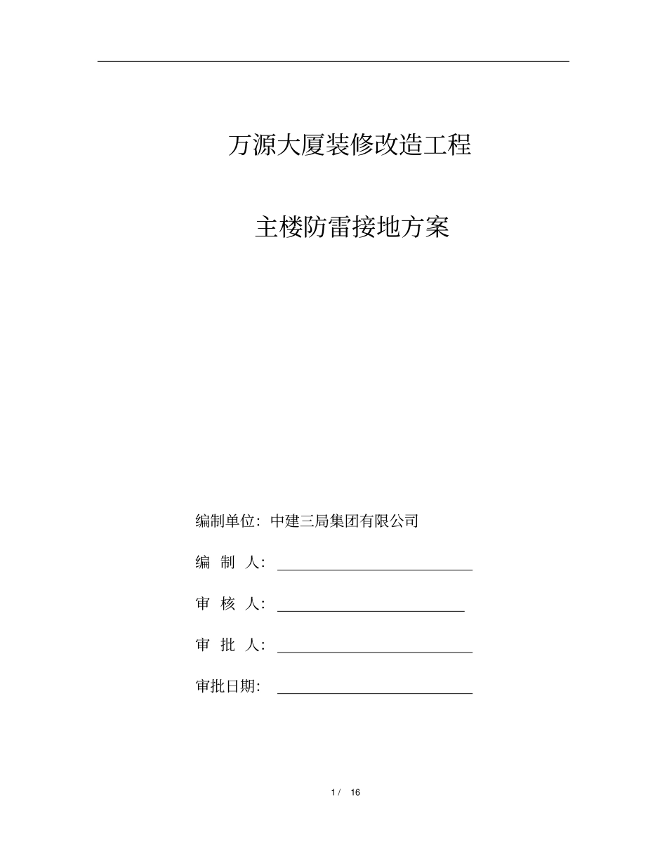 建筑物改造的防雷接地方案_第1页