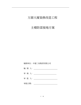 建筑物改造的防雷接地方案