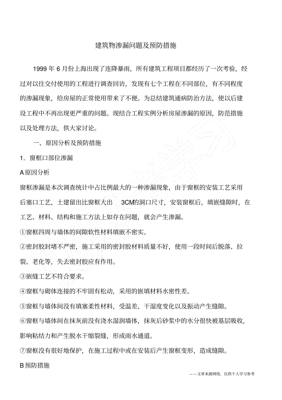 建筑物渗漏问题及预防措施_第1页