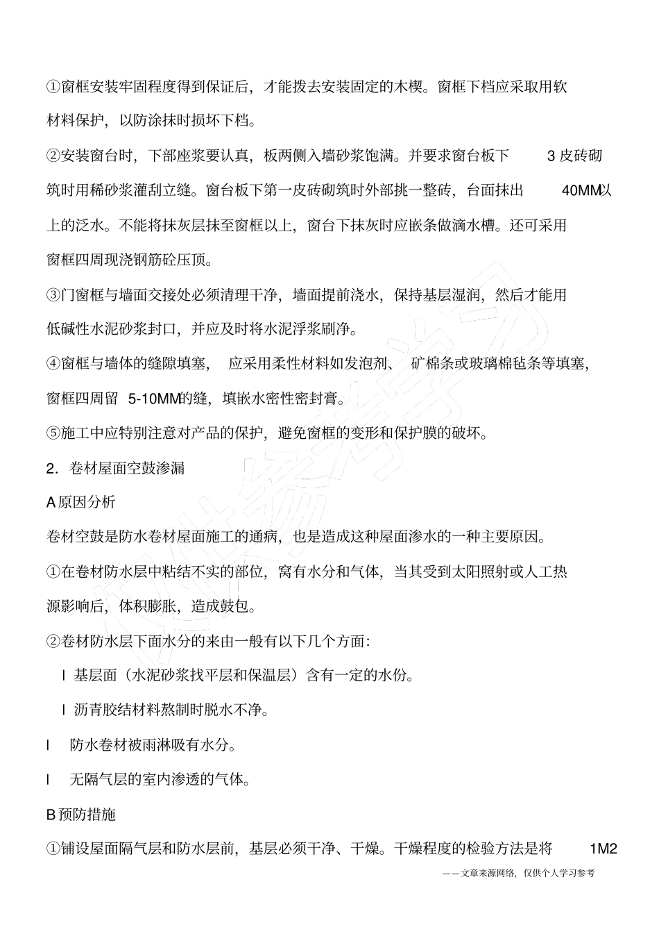 建筑物渗漏问题及预防措施_第2页