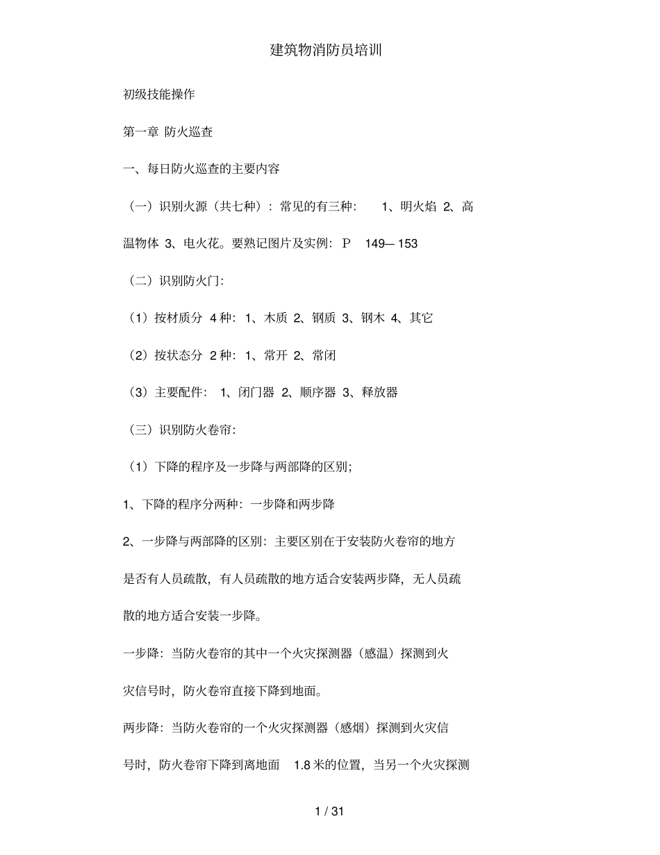 建筑物消防员培训_第1页
