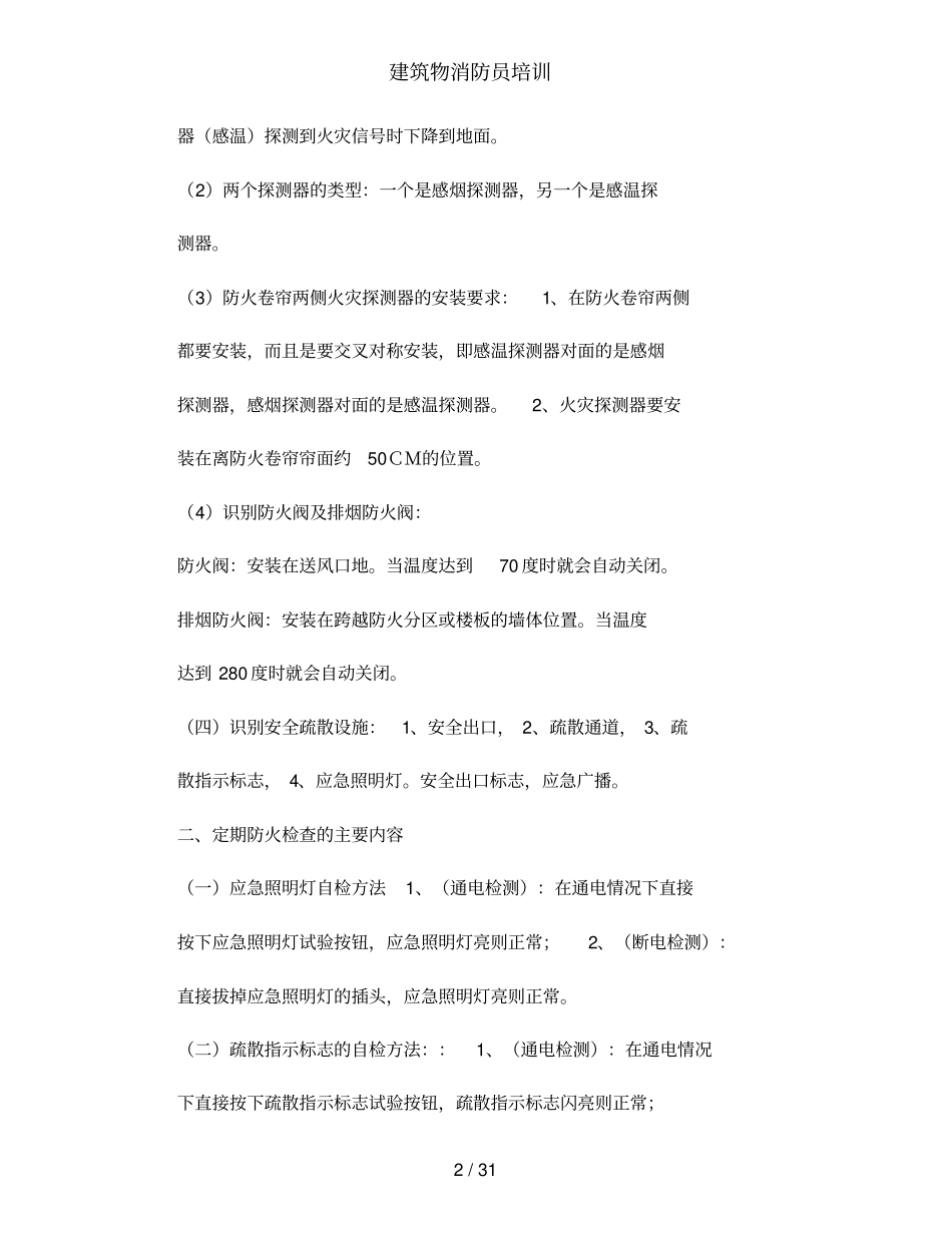 建筑物消防员培训_第2页