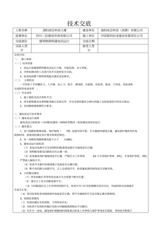 建筑物照明通电试运行分项工程质量技术交底卡