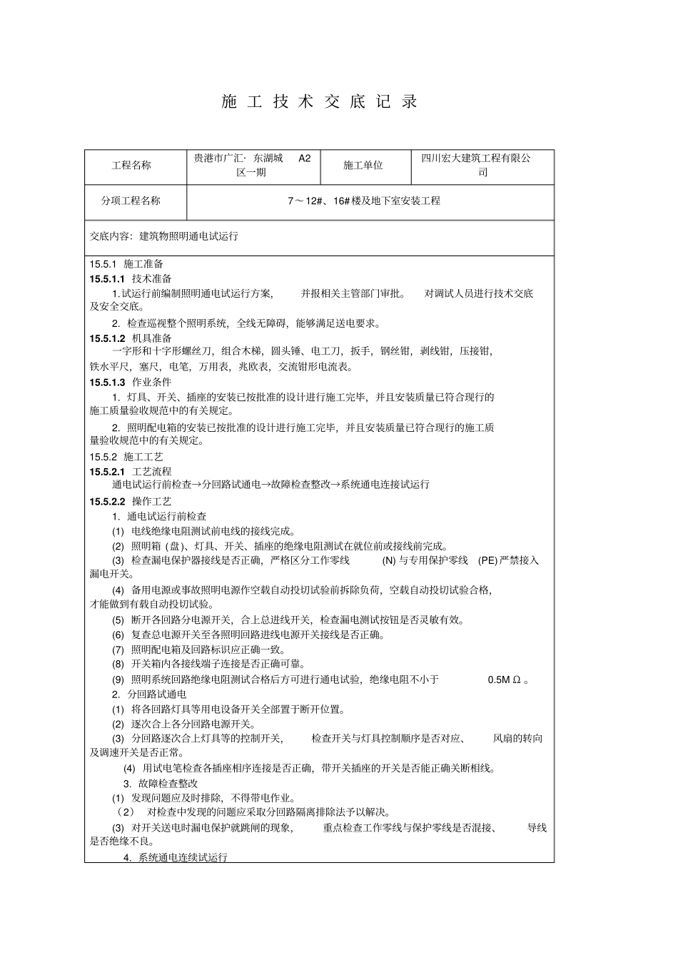 建筑物照明通电试运行技术交底_第1页