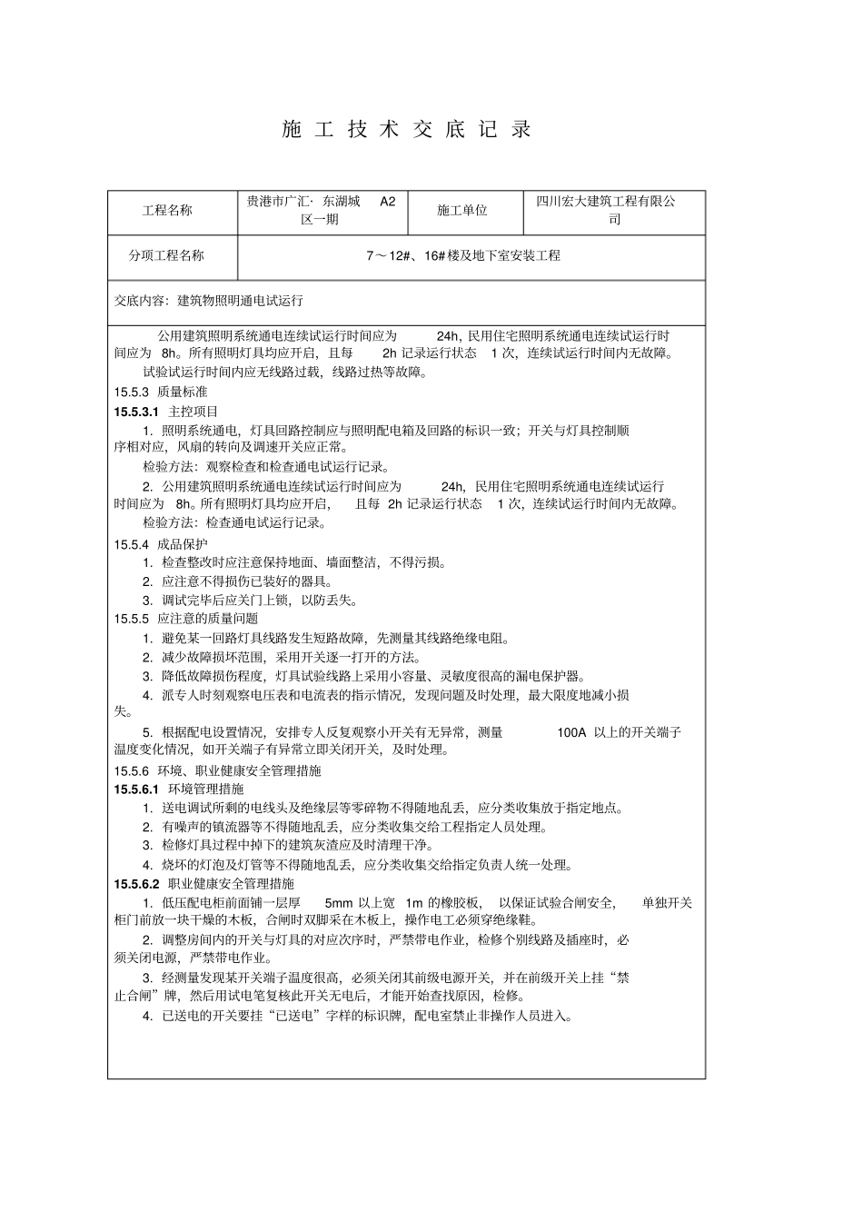 建筑物照明通电试运行技术交底_第2页