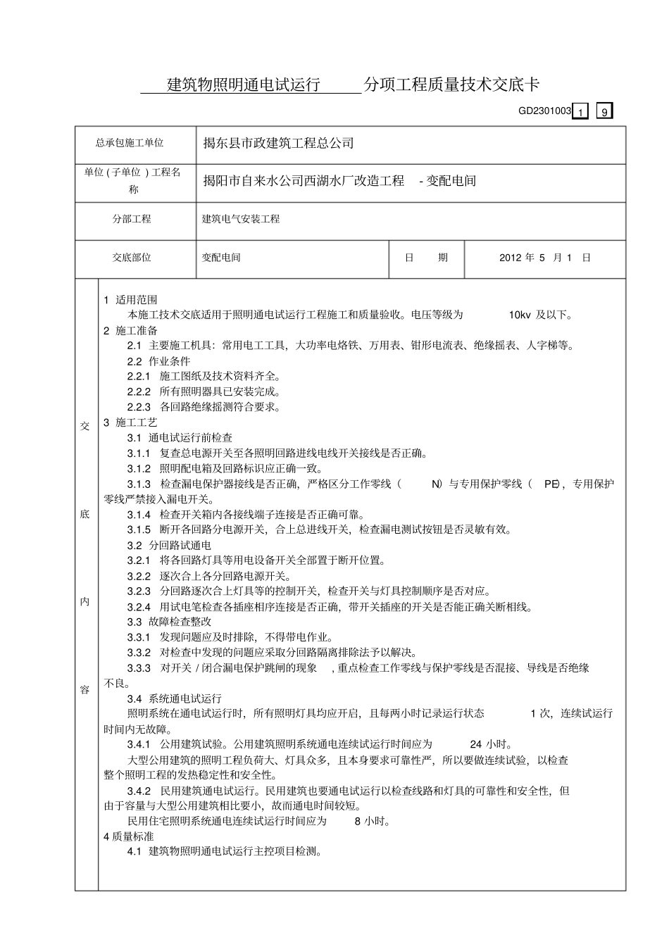 建筑物照明通电试运行分项工程质量技术交底卡56344_第1页
