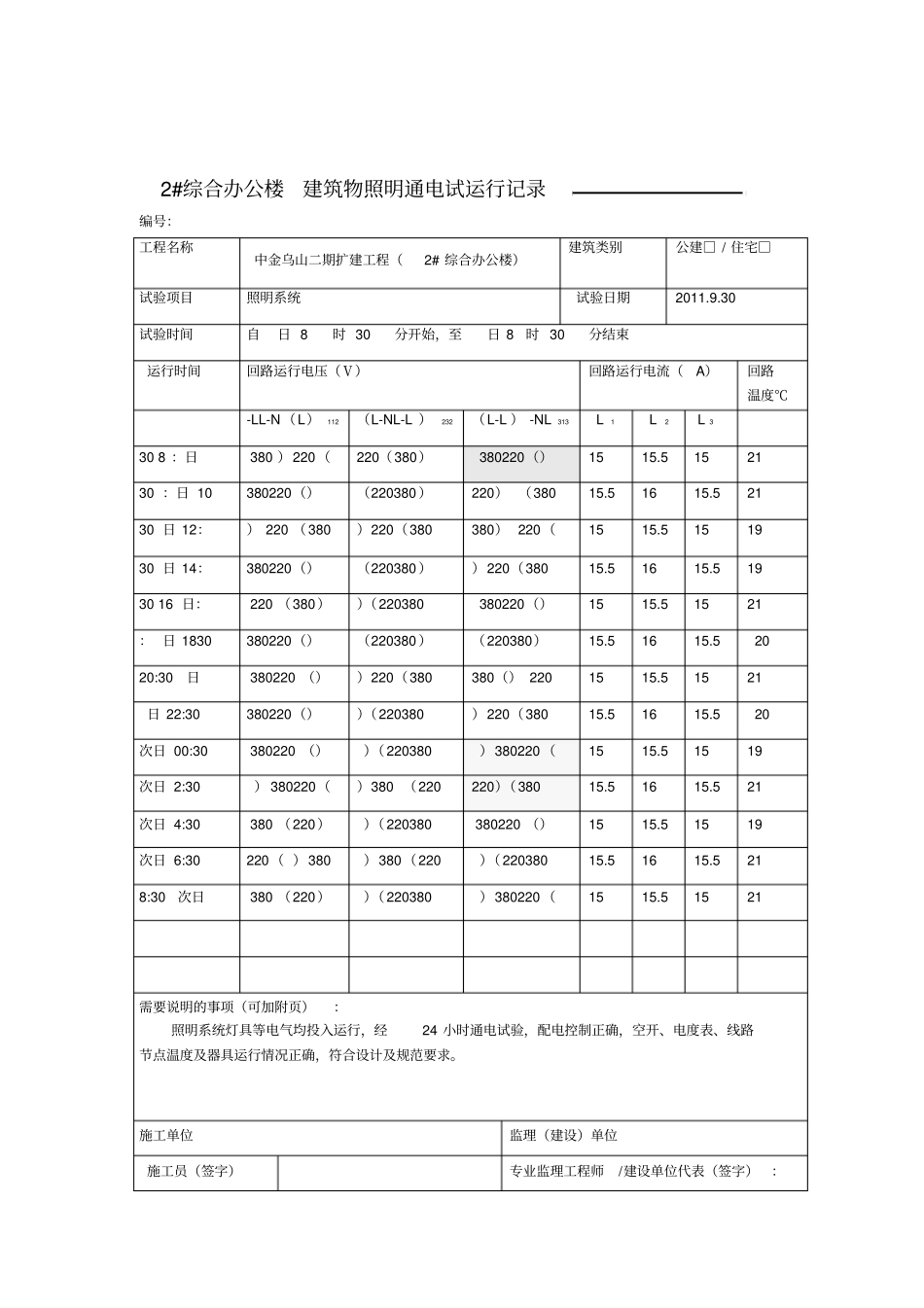 建筑物照明通电试运行记录_第1页