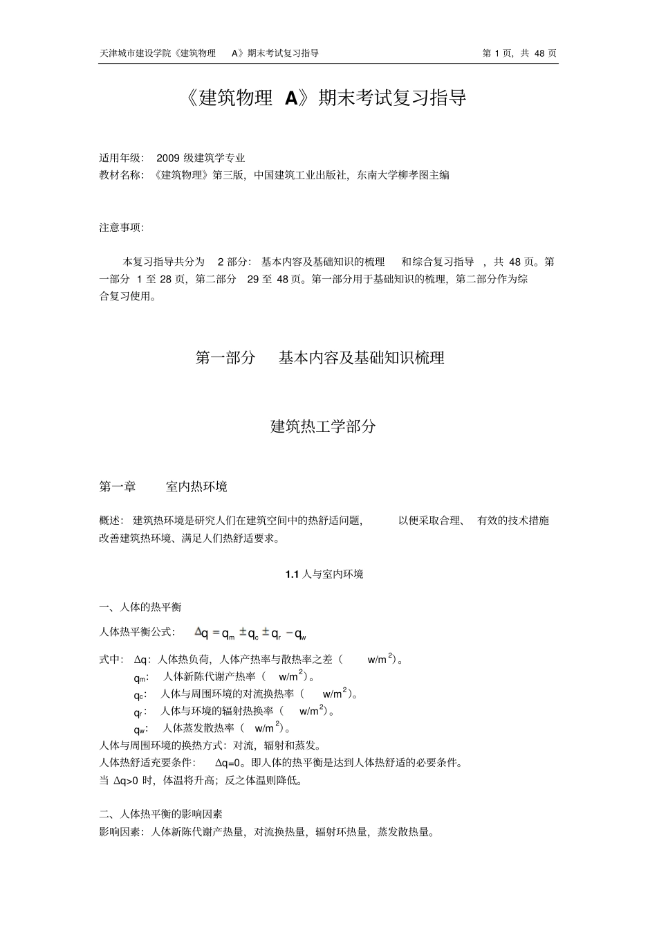 建筑物理A解析_第1页