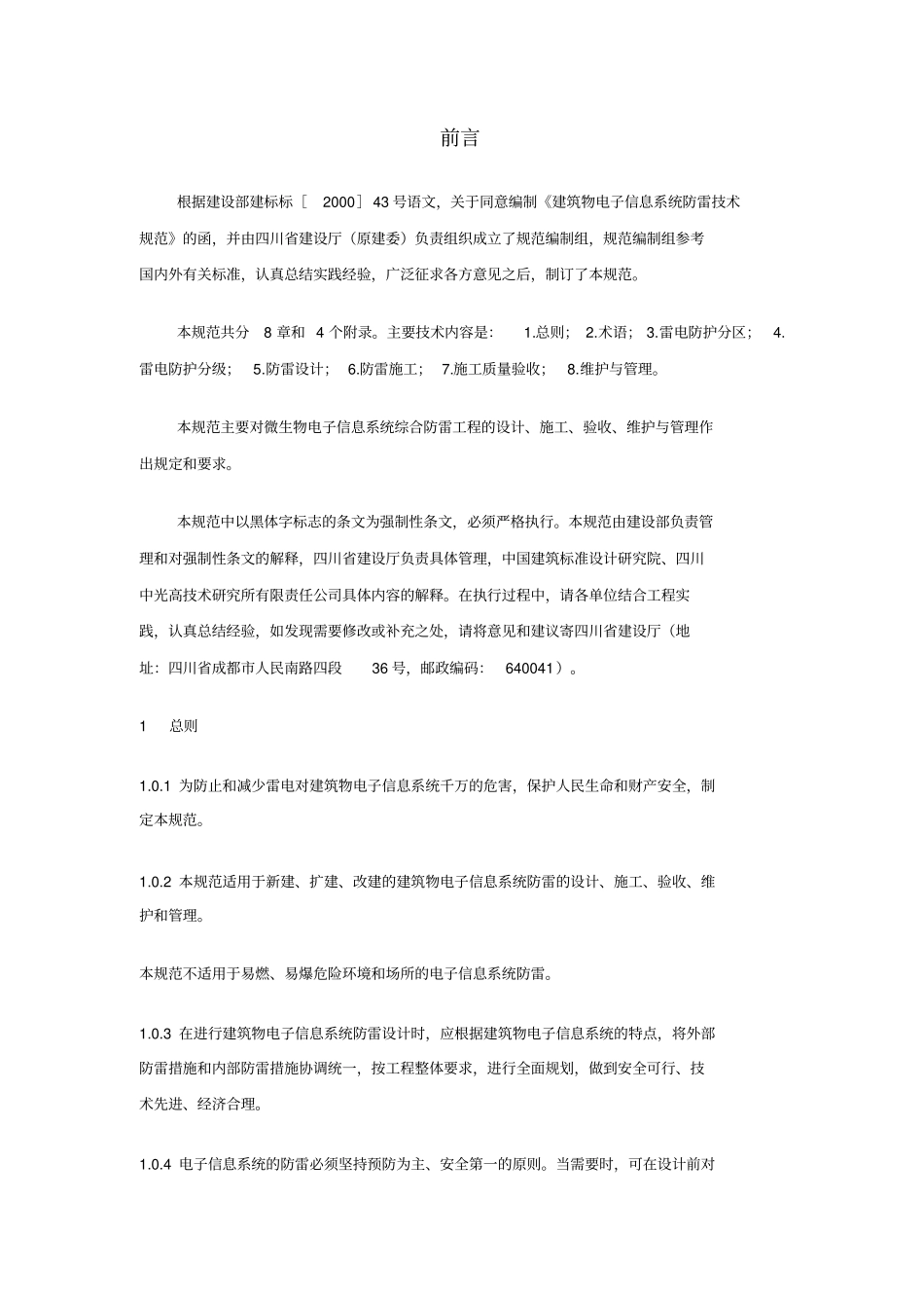 建筑物电子信息系统防雷技术规范GB_第2页