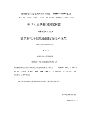 建筑物电子信息系统防雷技术规范GB