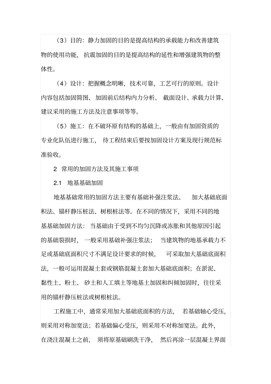 建筑物砖混结构的加固设计与施工_第2页