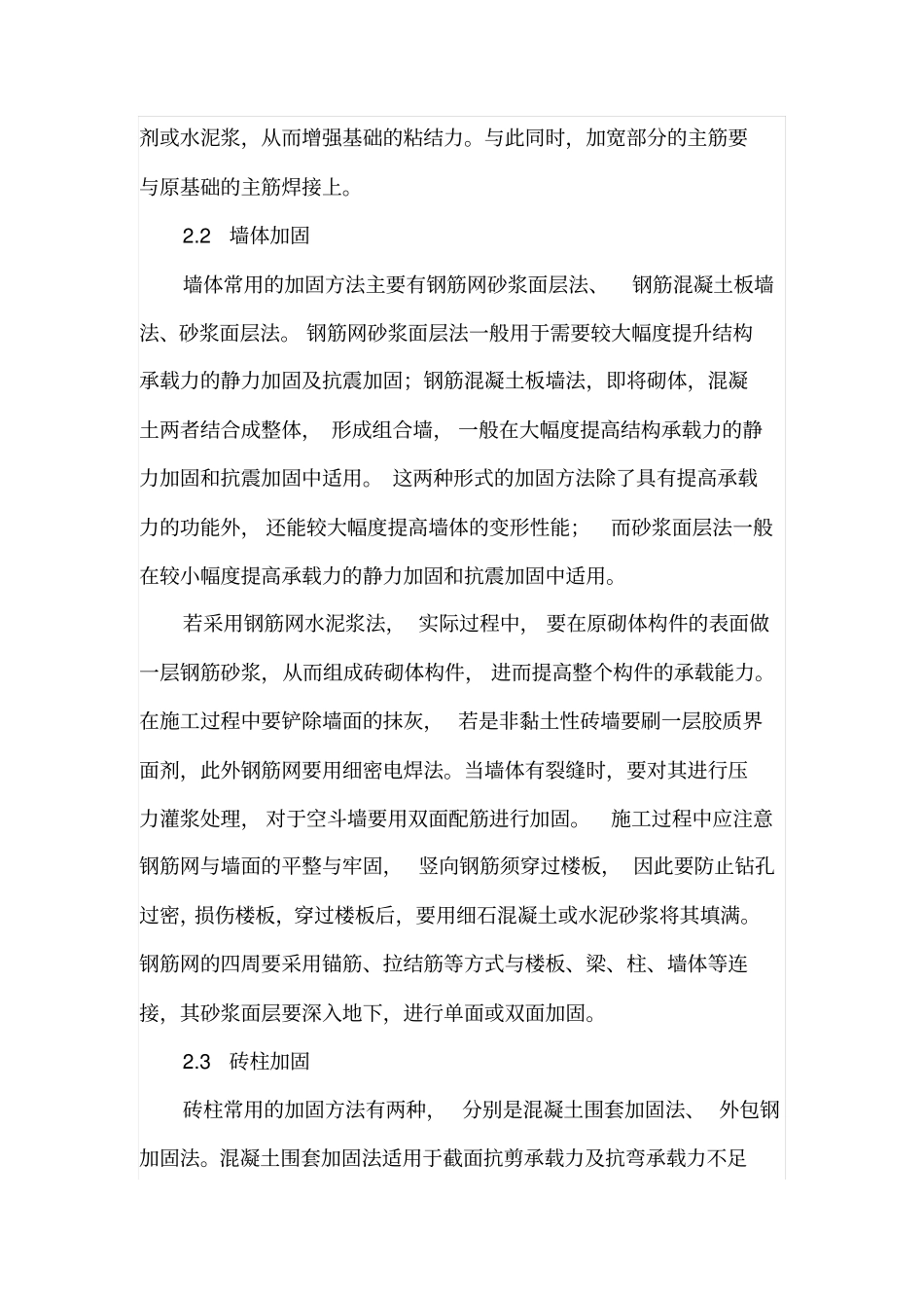 建筑物砖混结构的加固设计与施工_第3页