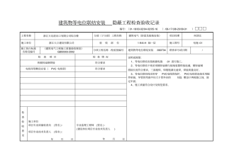 建筑物等电位联结安装隐蔽工程检查验收记录