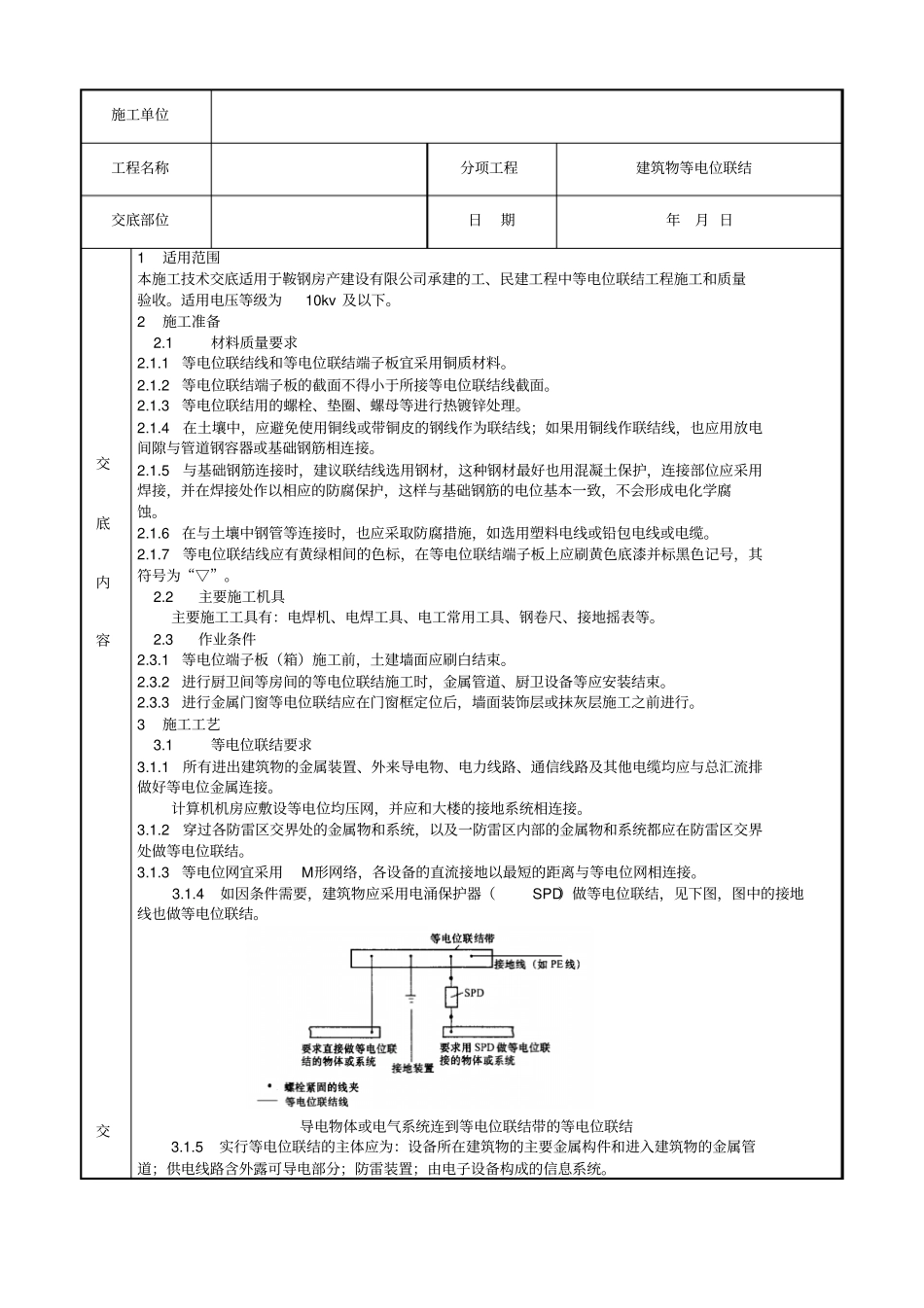 建筑物等电位联结施工技术交底_第1页