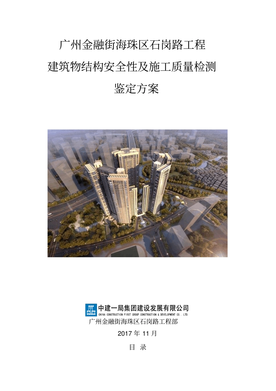 建筑物结构安全性及施工质量检测鉴定方案_第1页