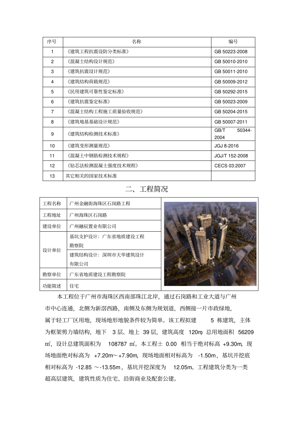 建筑物结构安全性及施工质量检测鉴定方案_第3页