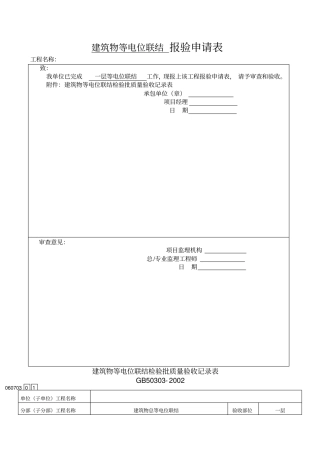 建筑物等电位联结检验批质量验收记录表