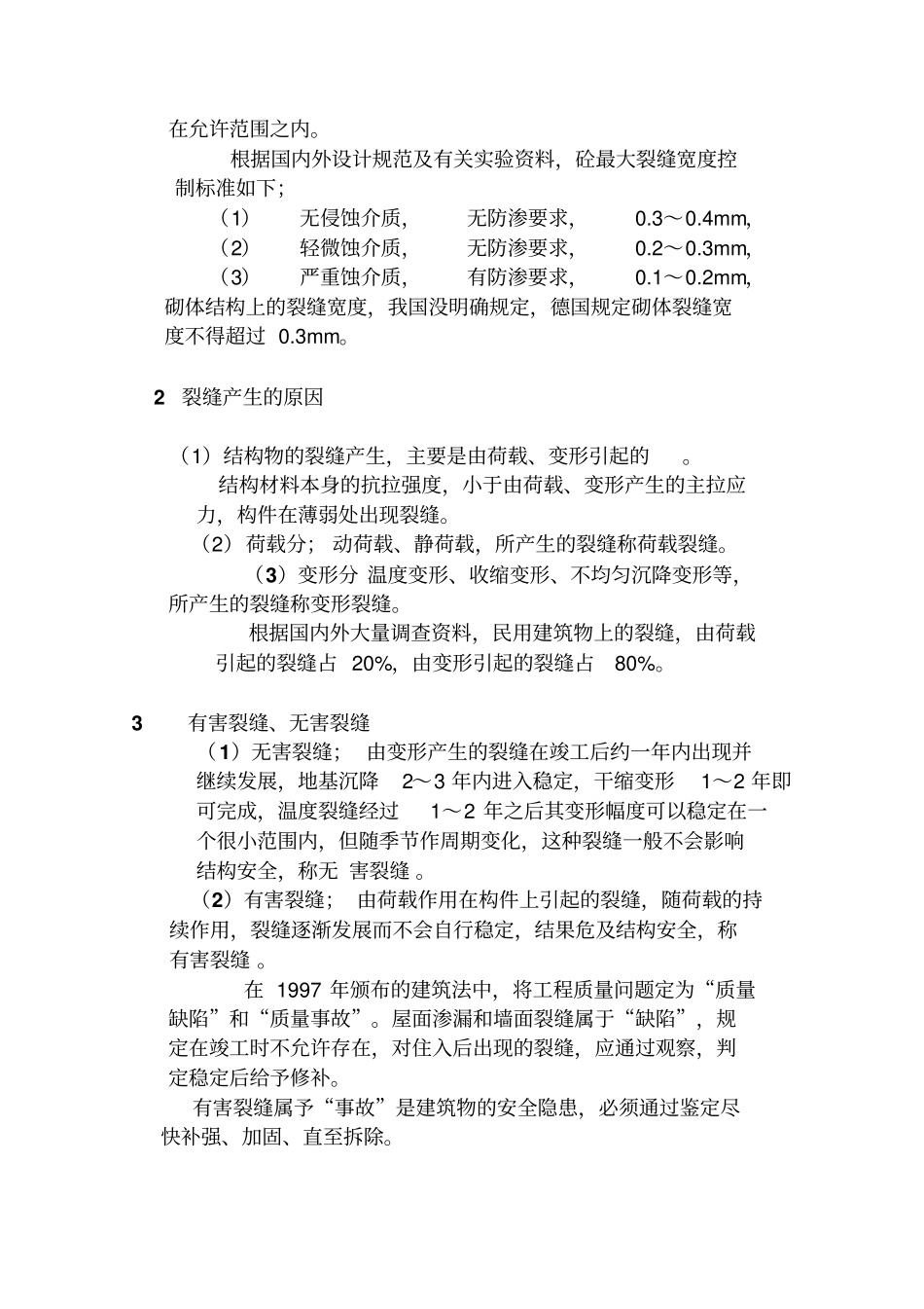 建筑物裂缝分析_第2页