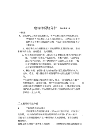 建筑物裂缝分析