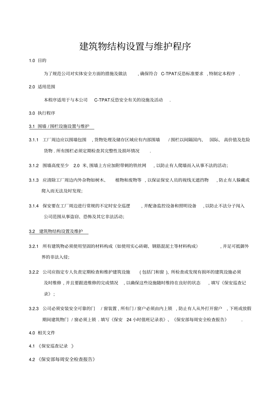 建筑物结构设置与维护程序_第2页