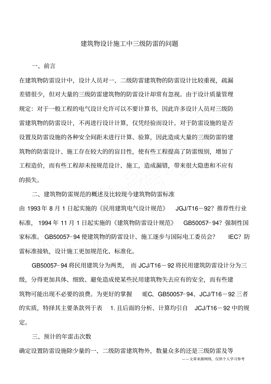 建筑物设计施工中三级防雷的问题_第1页