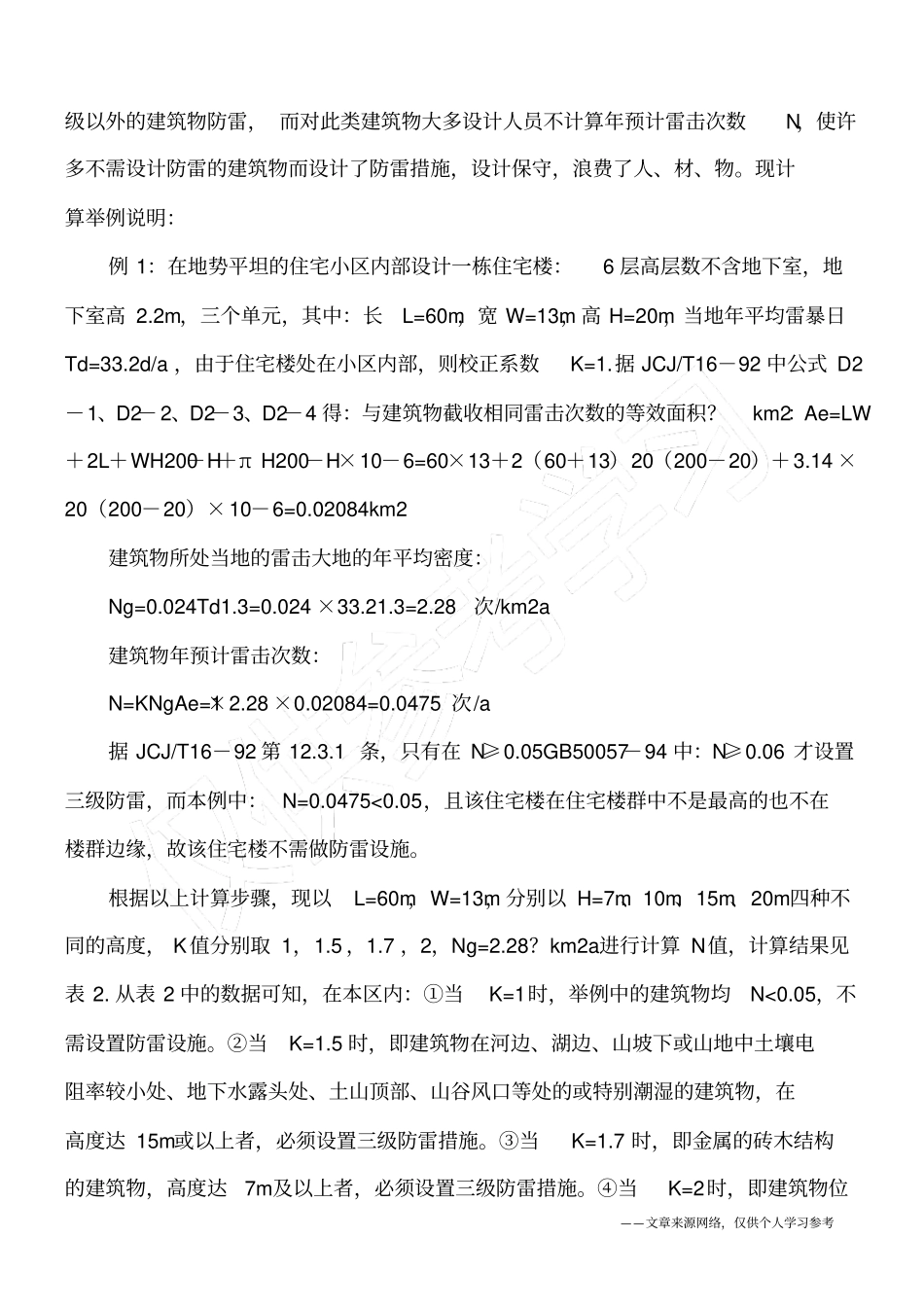 建筑物设计施工中三级防雷的问题_第2页