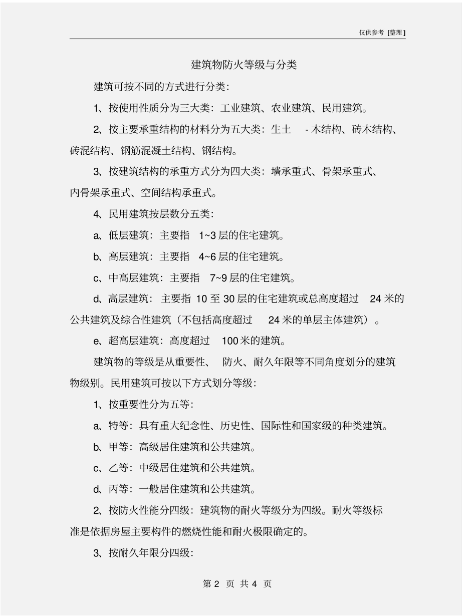 建筑物防火等级与分类_第2页