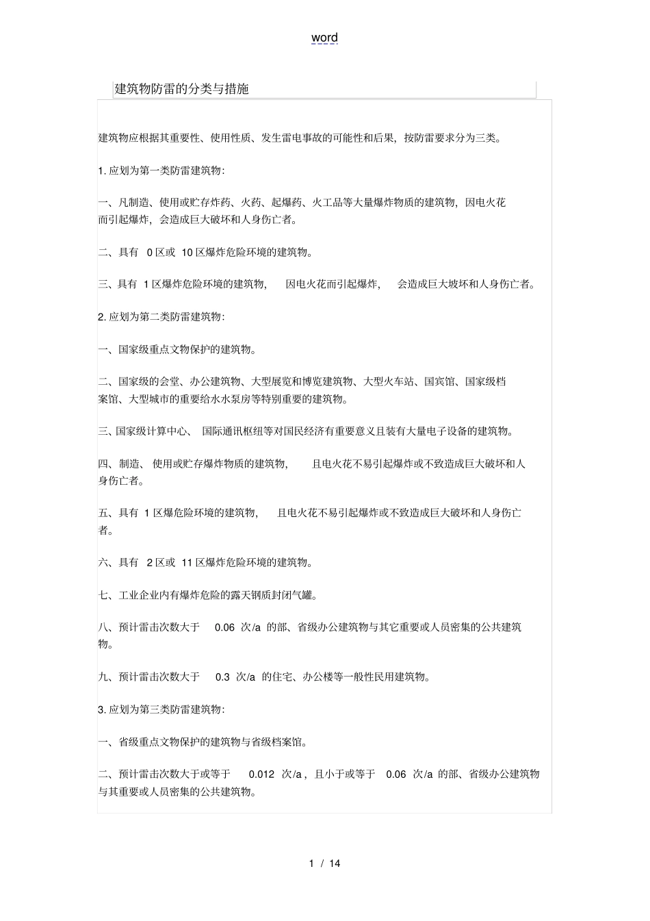 建筑物防雷地分类及要求措施_第1页