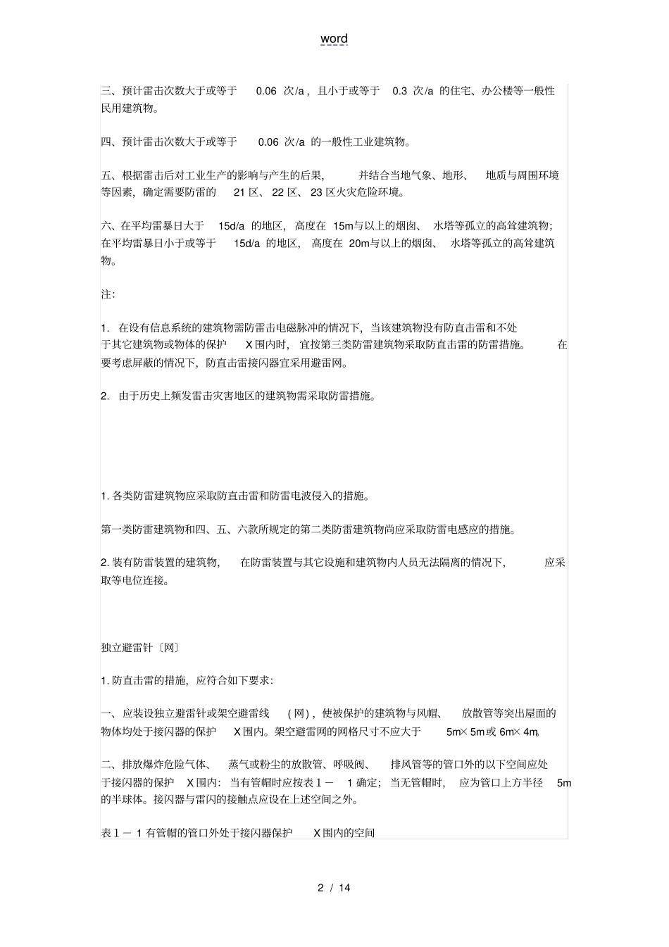 建筑物防雷地分类及要求措施_第2页