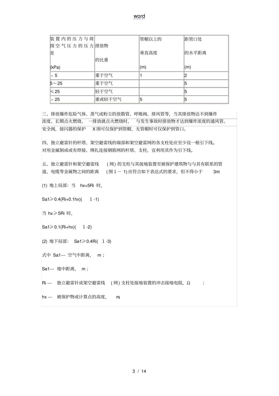 建筑物防雷地分类及要求措施_第3页
