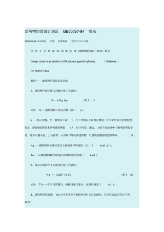 建筑物防雷设计规范gb50058a