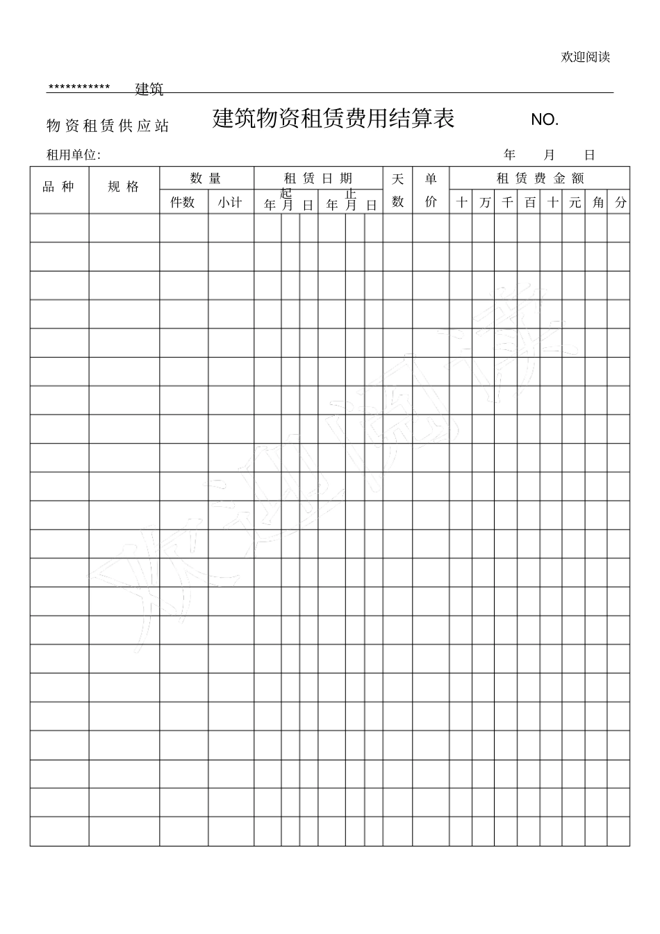 建筑物资租赁费用结算表_第1页