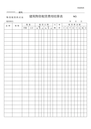 建筑物资租赁费用结算表