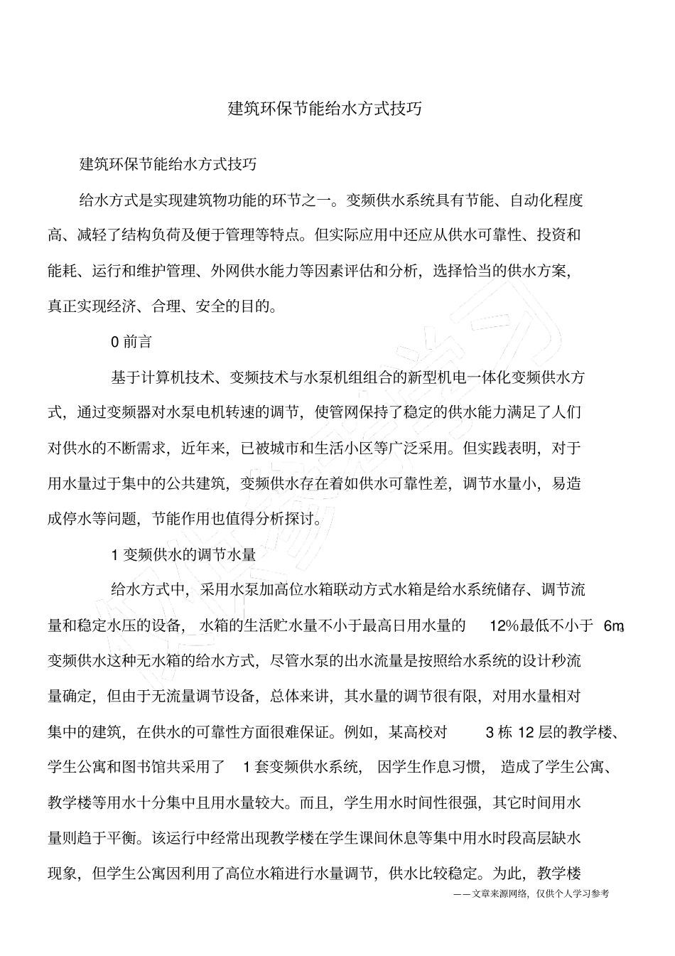 建筑环保节能绐水方式技巧_第1页