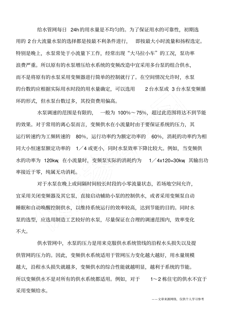 建筑环保节能绐水方式技巧_第3页