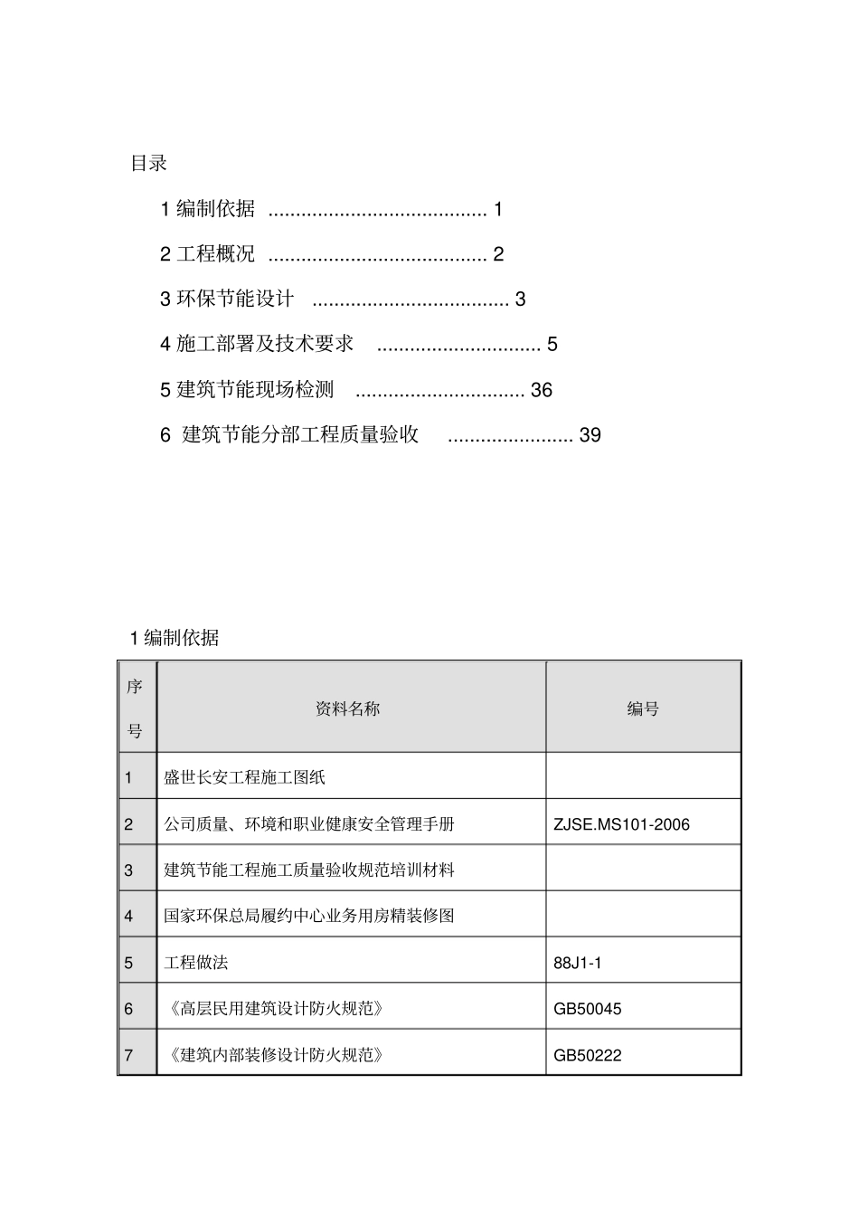 建筑环保节能施工方案_第1页