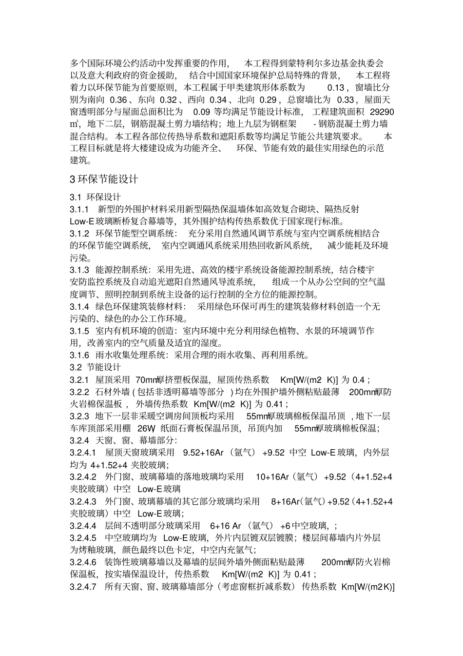 建筑环保节能施工方案_第3页