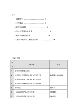 建筑环保节能施工方案